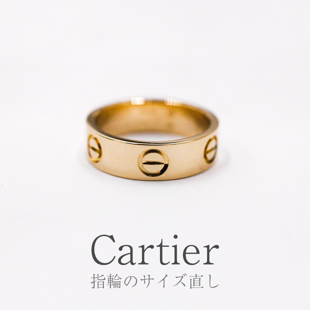 Cartier カルティ ラブリングのサイズ直し