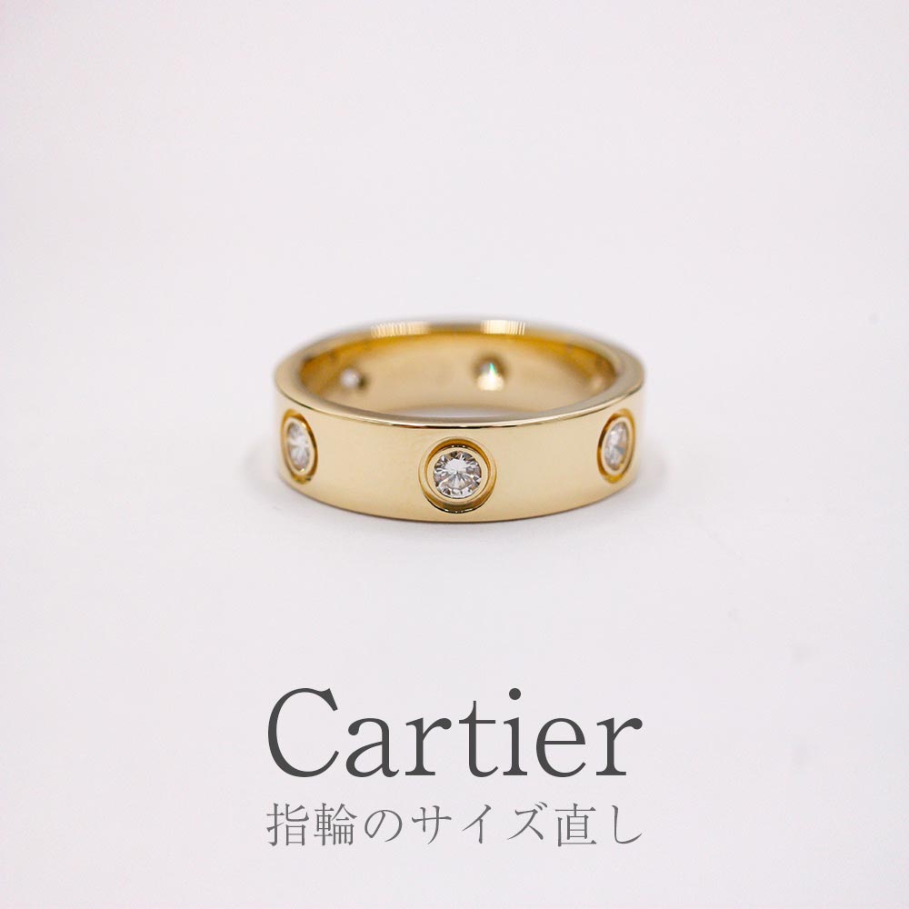 Cartier ラブリングのサイズ直し