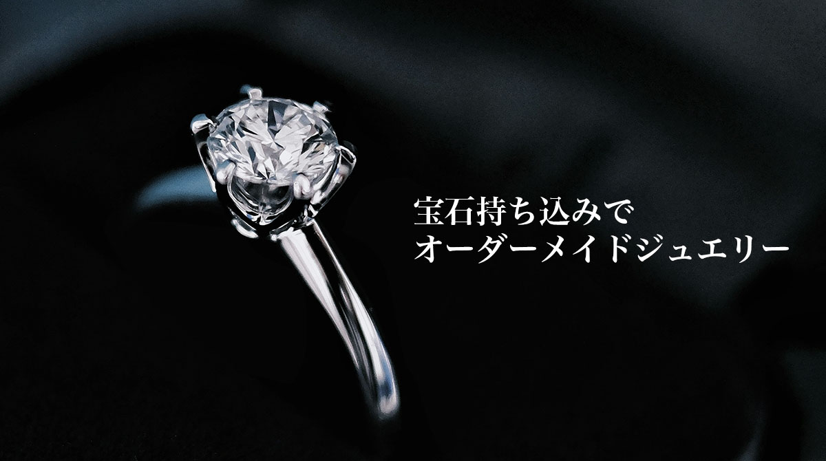 宝石持ち込みでオーダーメイドジュエリーを作る方法｜専門家が解説