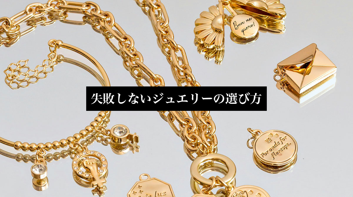 失敗しないジュエリーの選び方｜専門家が教える基礎知識と実践ガイド