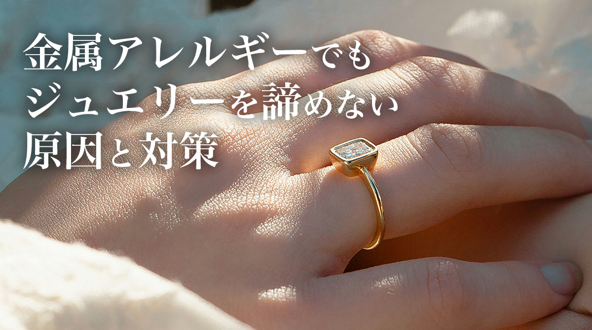 金属アレルギー対策｜ジュエリーを諦めない選び方とリフォーム術