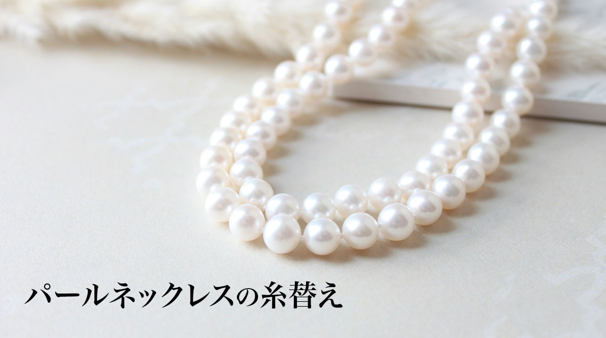 パールネックレスの糸替えについて時期・費用などを専門家が解説