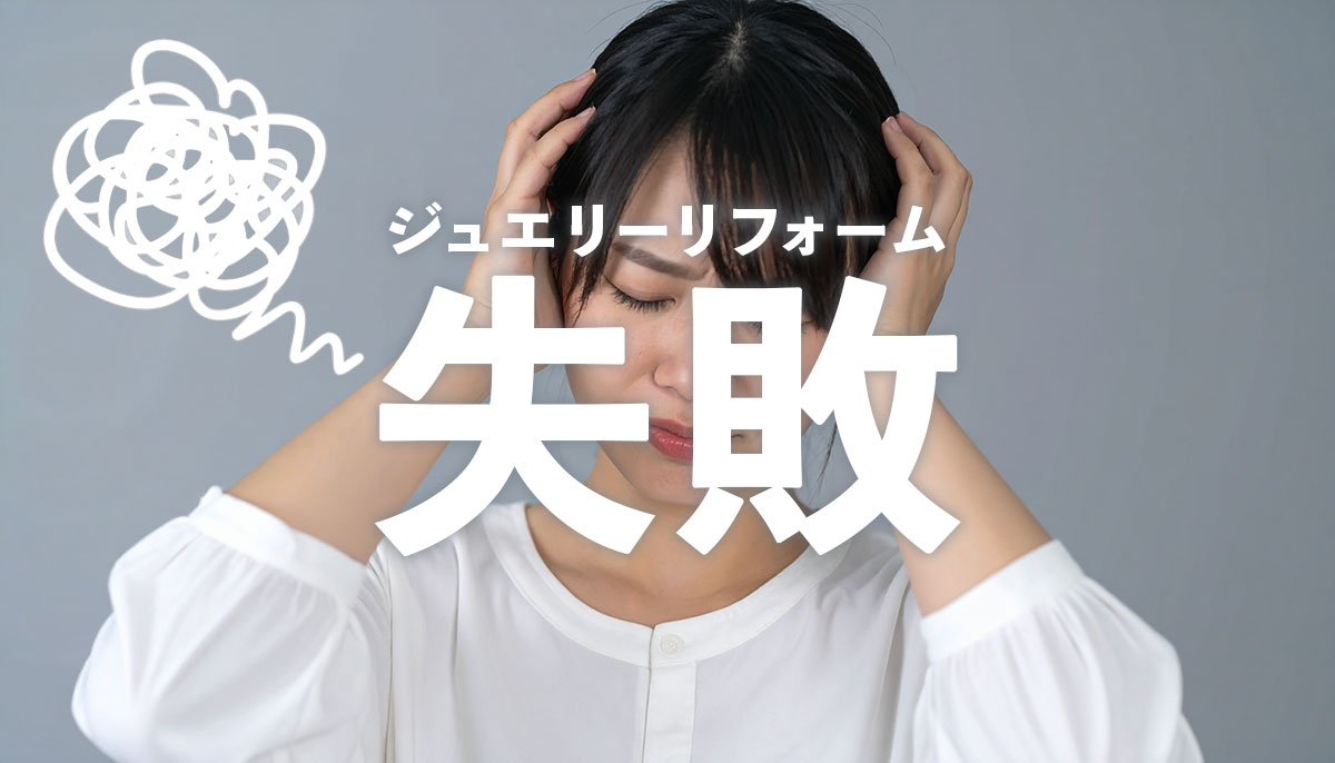 ジュエリーリフォームの失敗を防ぐ完全ガイド｜後悔しないための10のチェックポイント