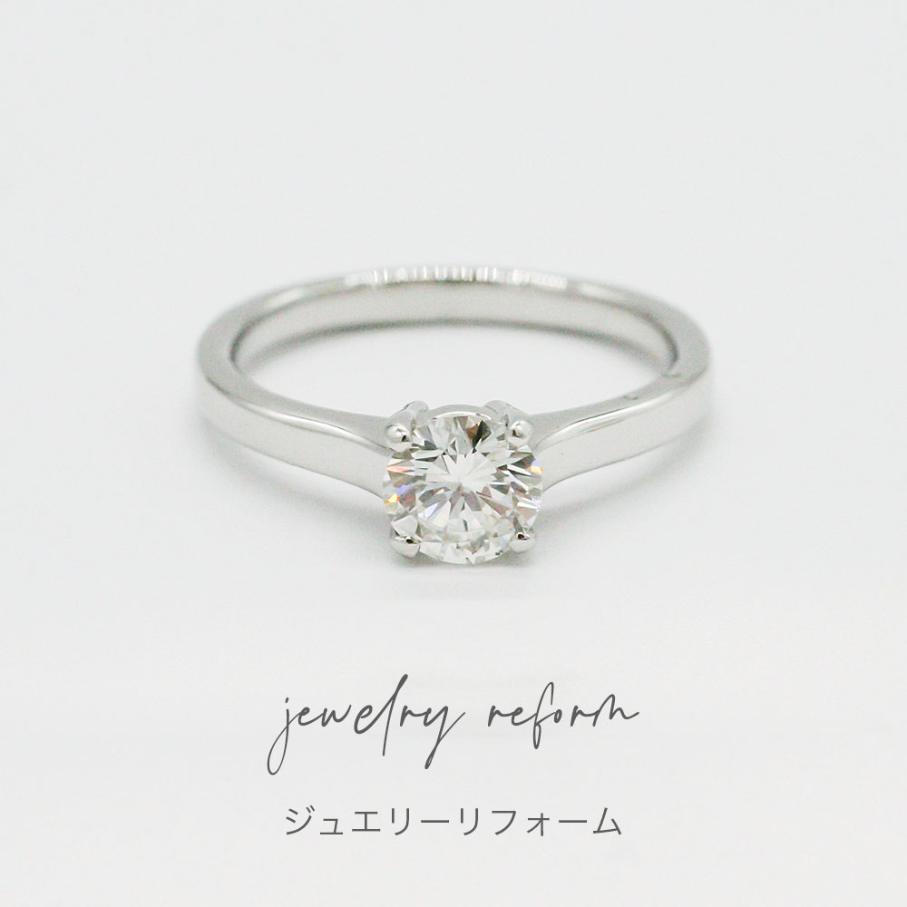 婚約指輪のジュエリーリフォーム