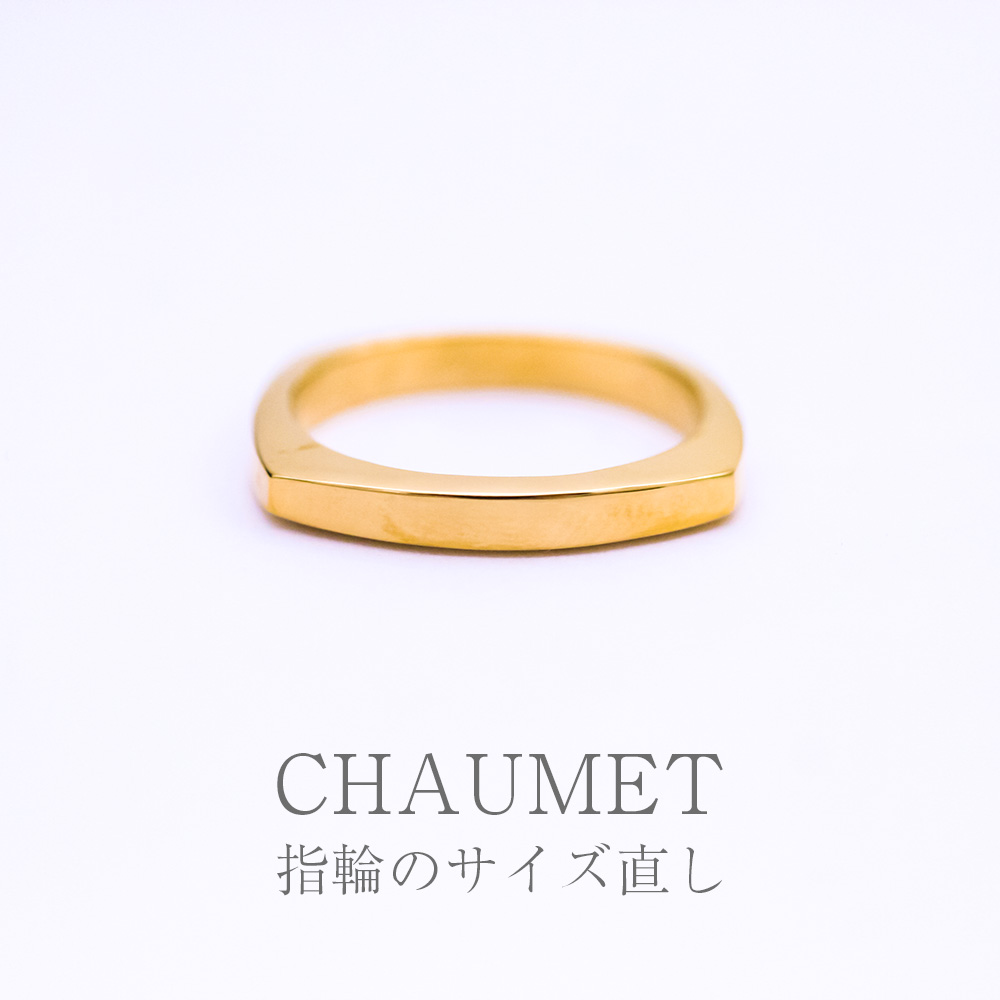 CHAUMET 指輪のサイズ直し