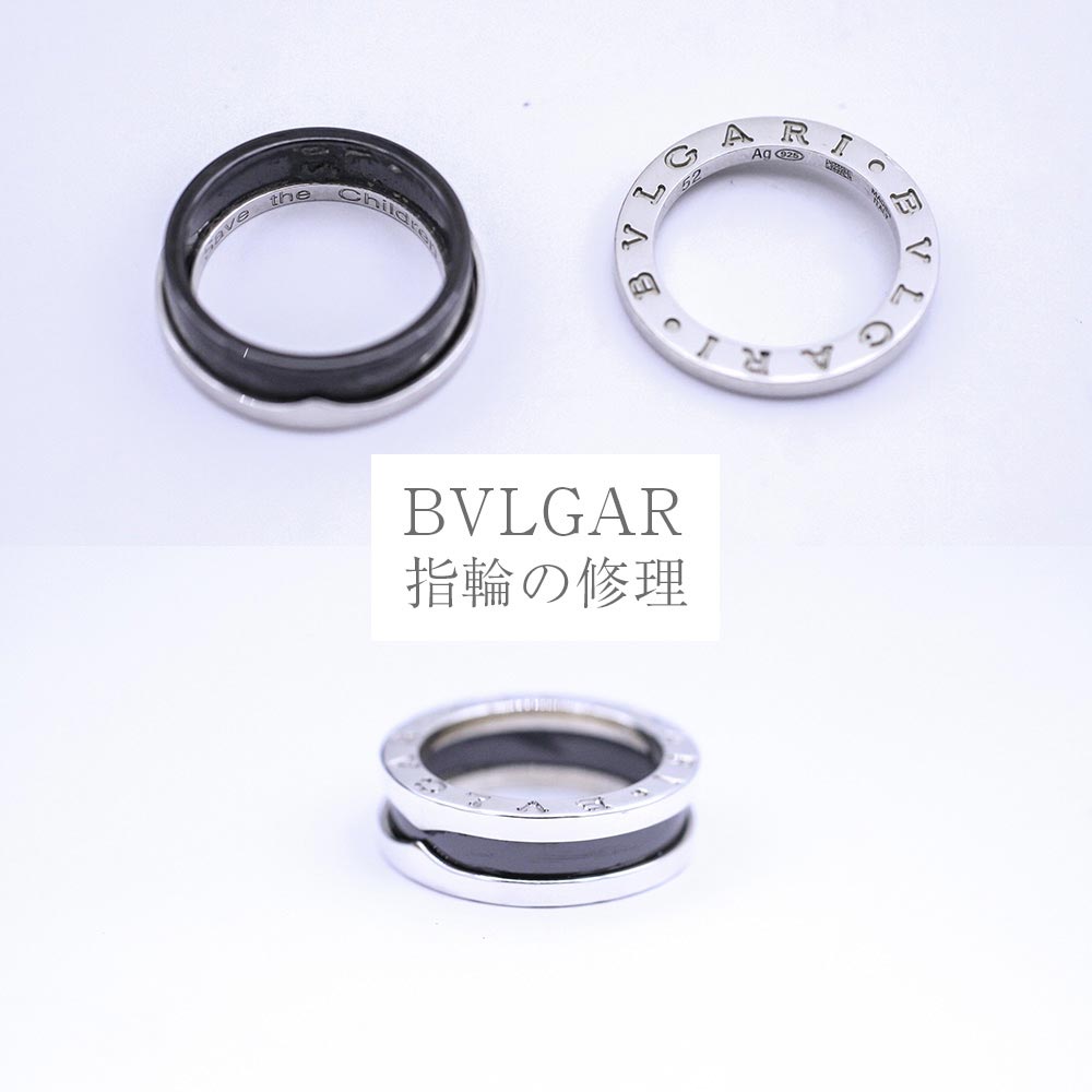 【BVLGARI】ブルガリの指輪 修理