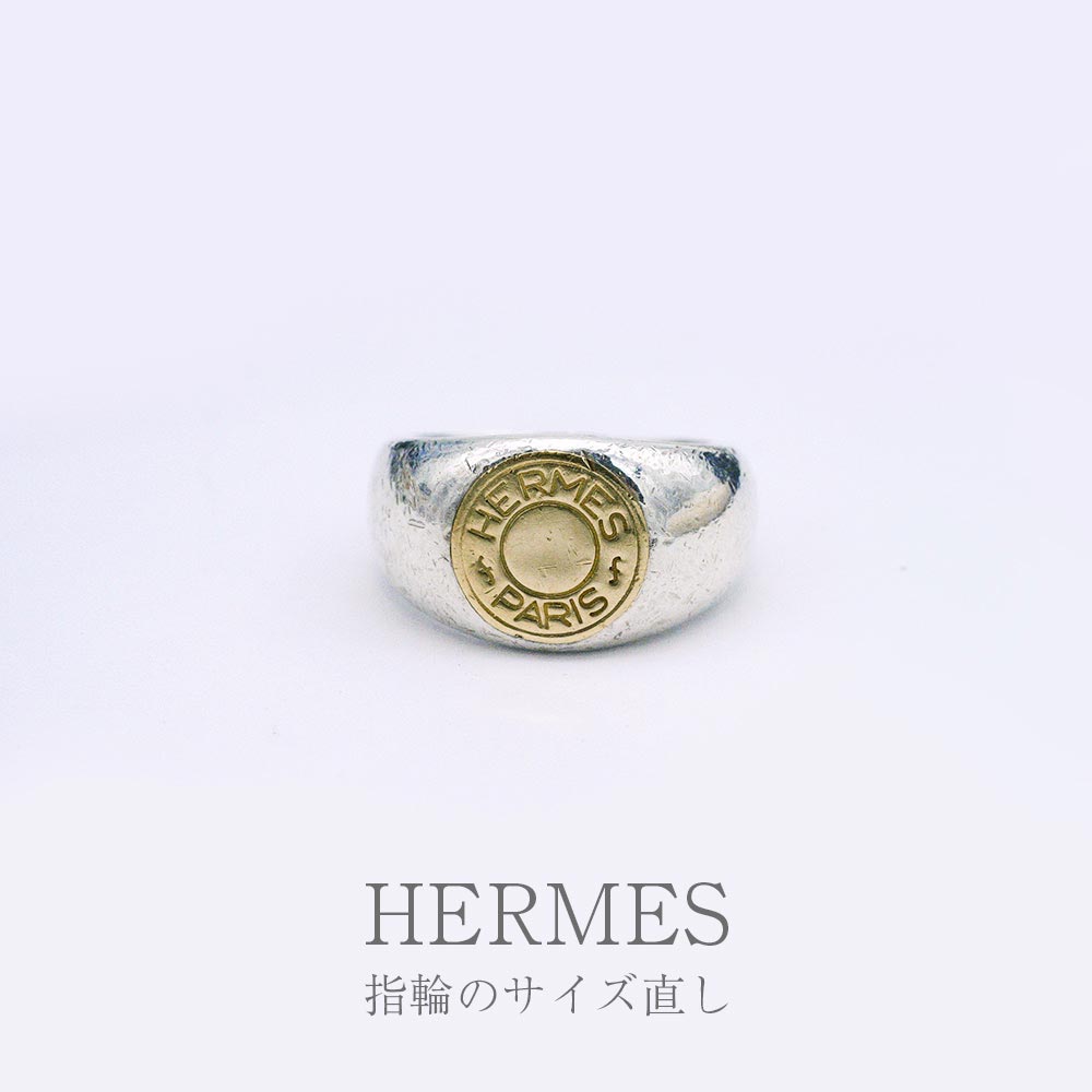 HERMES エルメスのリング　サイズ直し