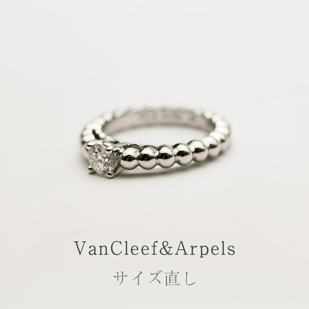 VanCleef&Arpelsのリングのサイズ直し