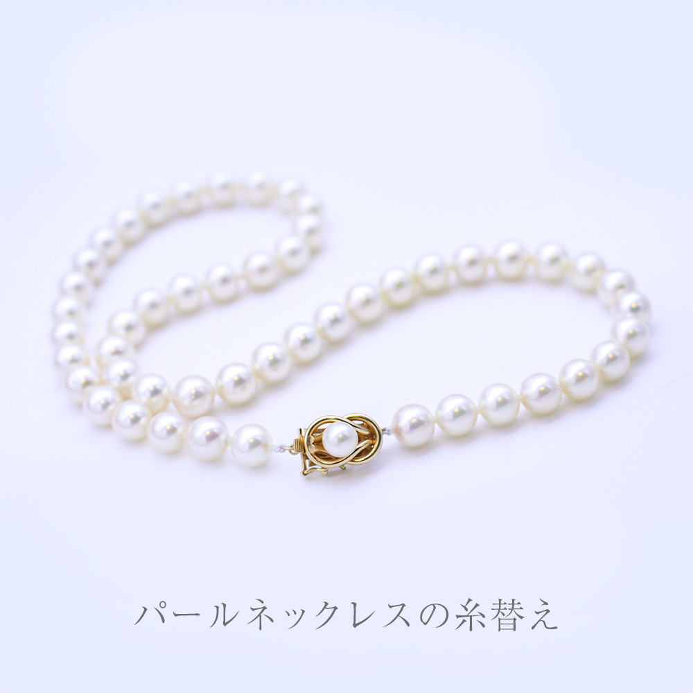 真珠のネックレスの糸替え