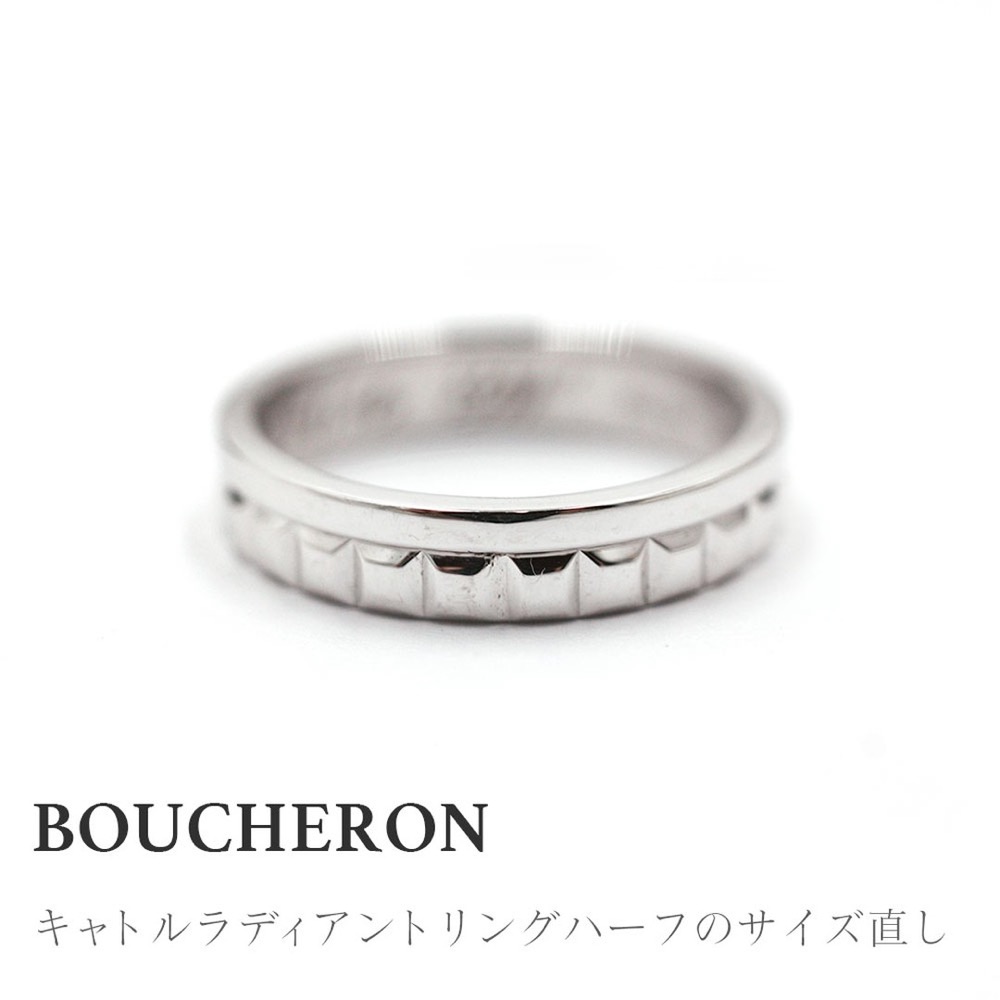 ブシュロン キャトルラディアントの結婚指輪のサイズ直し