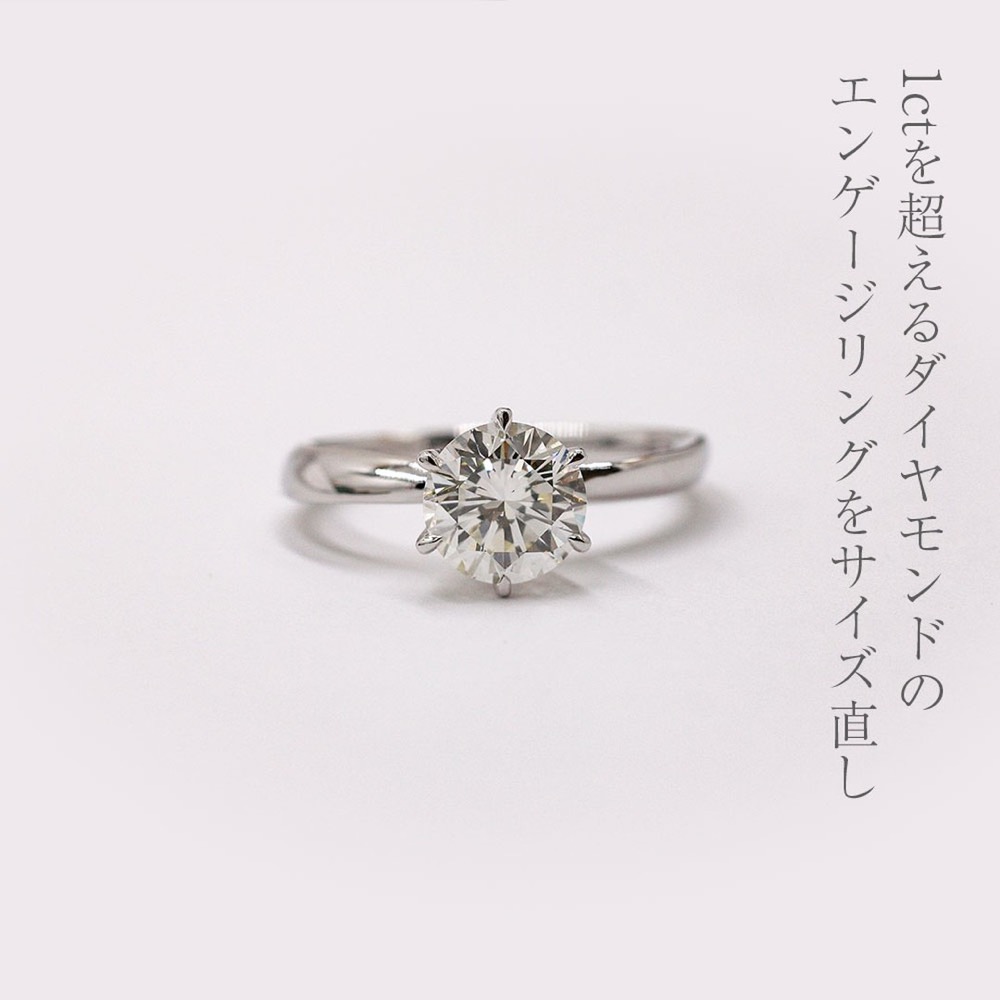 1ctを超えるダイヤの婚約指輪を6号ダウン