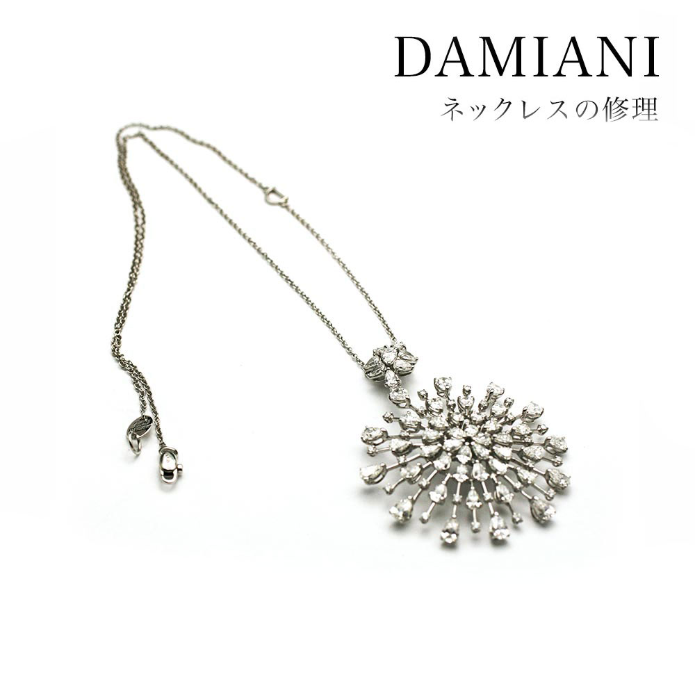 【DAMIANI】ダミアーニのネックレスの修理