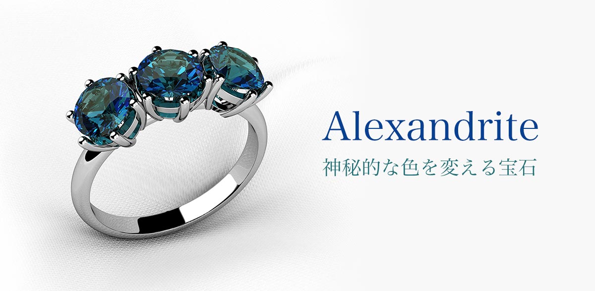 婚約指輪としても人気がある、アレキサンドライト